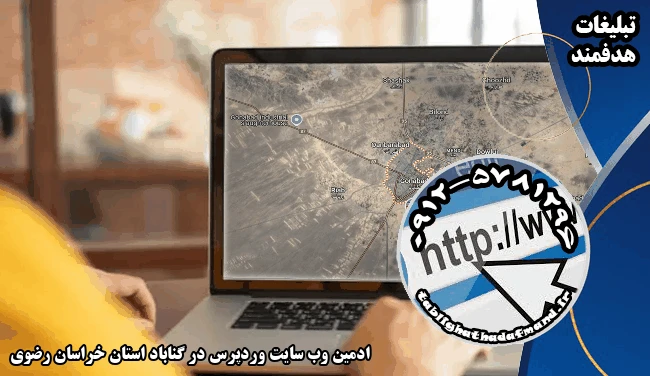 ادمین وب سایت وردپرس در گناباد استان خراسان رضوی