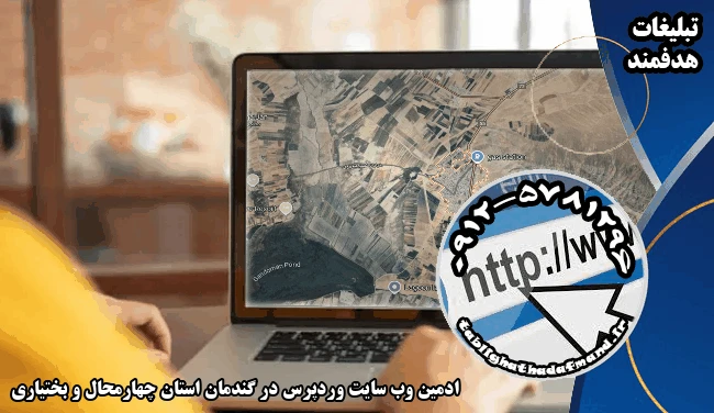 ادمین وب سایت وردپرس در گندمان استان چهارمحال و بختیاری