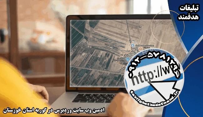 ادمین وب سایت وردپرس در گوریه استان خوزستان