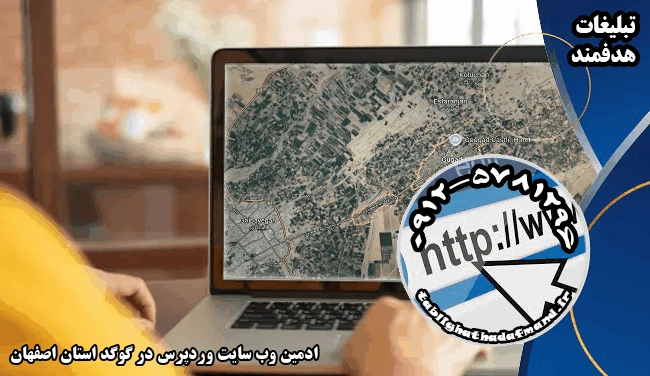 ادمین وب سایت وردپرس در گوگد استان اصفهان