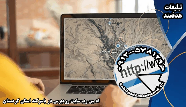 ادمین وب سایت وردپرس در یاسوکند استان کردستان