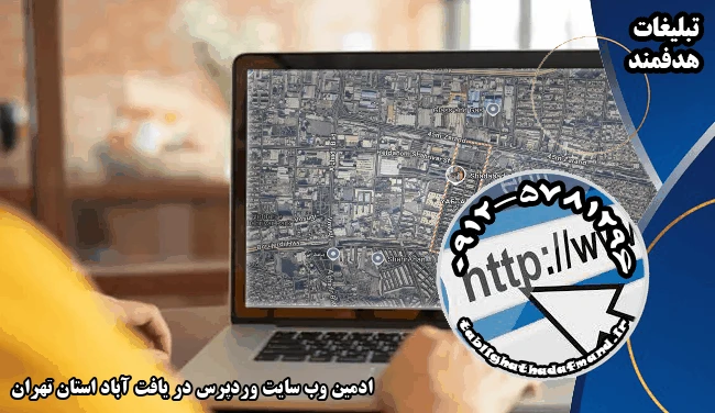 ادمین وب سایت وردپرس در یافت آباد استان تهران