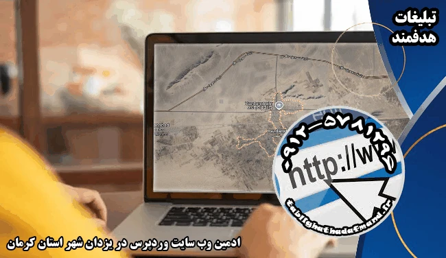 ادمین وب سایت وردپرس در یزدان شهر استان کرمان