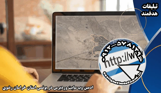 ادمین وب سایت وردپرس در یونسی استان خراسان رضوی