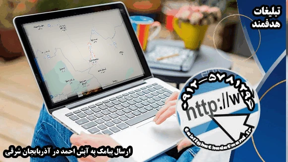 ارسال پیامک به آبش احمد در آذربایجان شرقی