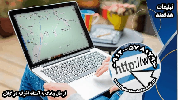 ارسال پیامک به آستانه اشرفیه در گیلان