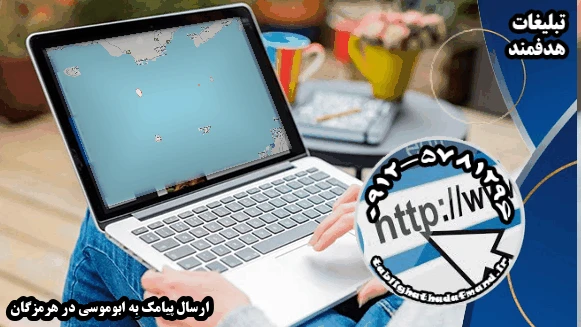 ارسال پیامک به ابوموسی در هرمزگان