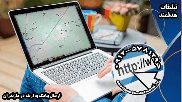 ارسال پیامک به ارطه در مازندران