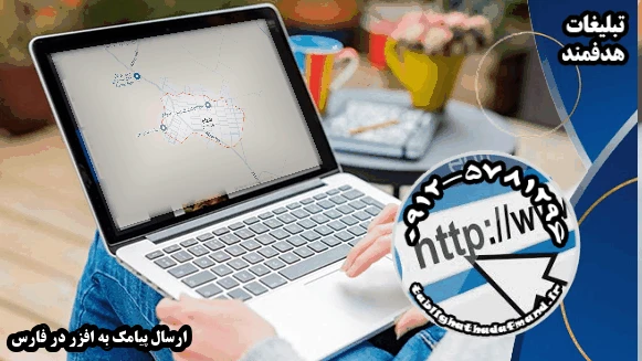 ارسال پیامک به افزر در فارس
