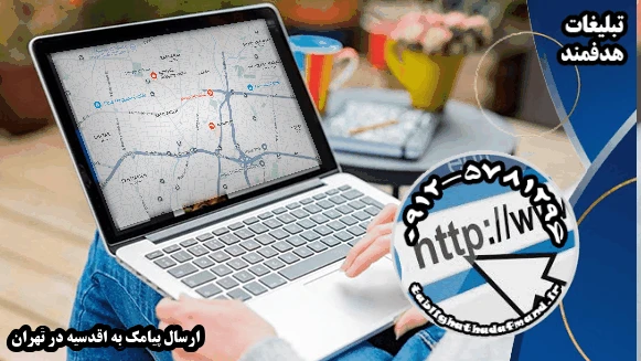 ارسال پیامک به اقدسیه در تهران