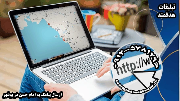 ارسال پیامک به امام حسن در بوشهر