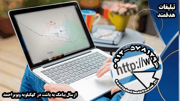 ارسال پیامک به باشت در کهگیلویه وبویراحمد