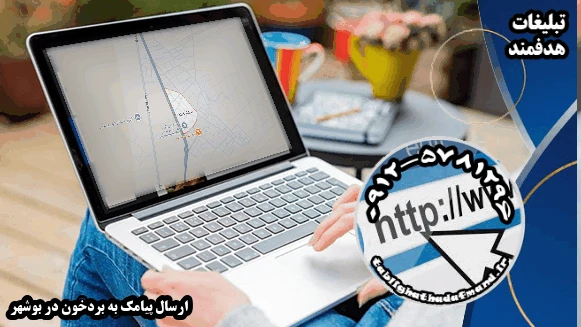ارسال پیامک به بردخون در بوشهر