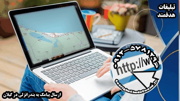 ارسال پیامک به بندرانزلی در گیلان