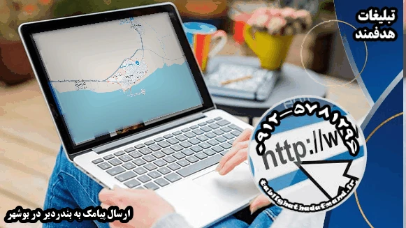 ارسال پیامک به بندردیر در بوشهر