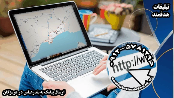 ارسال پیامک به بندرعباس در هرمزگان