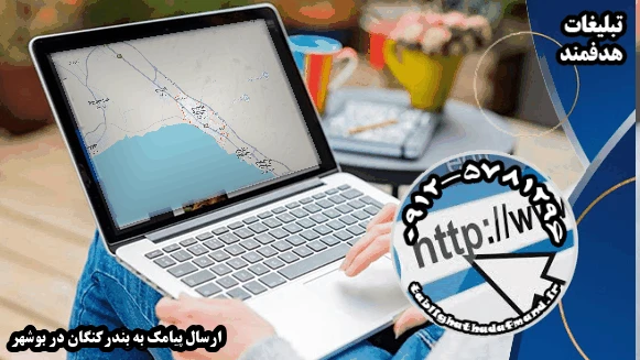 ارسال پیامک به بندرکنگان در بوشهر