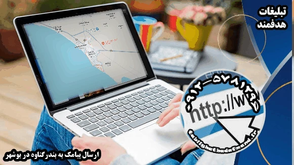 ارسال پیامک به بندرگناوه در بوشهر