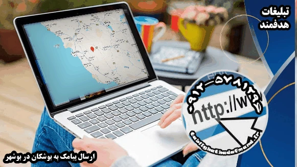 ارسال پیامک به بوشکان در بوشهر