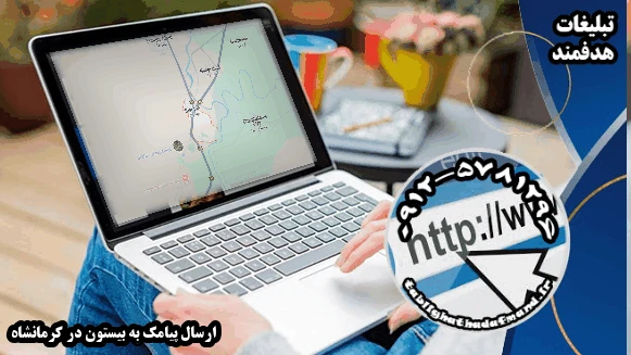 ارسال پیامک به بیستون در کرمانشاه