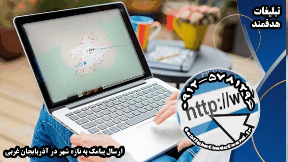 ارسال پیامک به تازه شهر در آذربایجان غربی