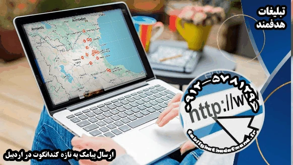 ارسال پیامک به تازه کندانگوت در اردبیل