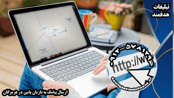 ارسال پیامک به تازیان پایین در هرمزگان