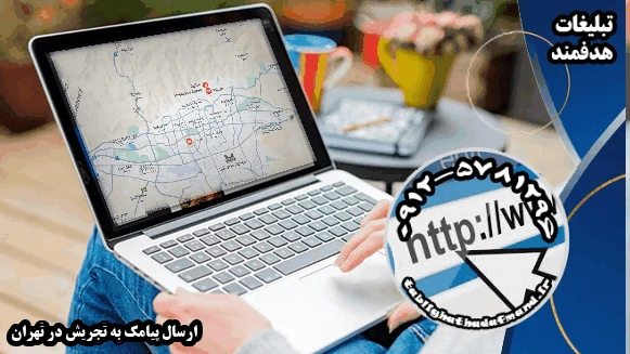 ارسال پیامک به تجریش در تهران