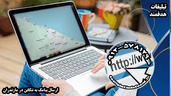 ارسال پیامک به تنکابن در مازندران