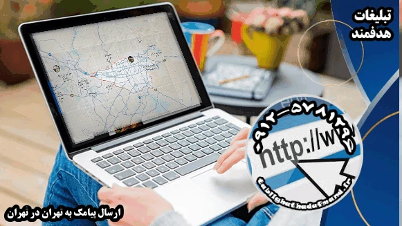 ارسال پیامک به تهران در تهران