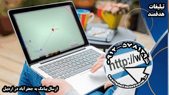 ارسال پیامک به جعفرآباد در اردبیل