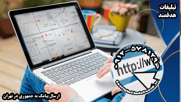 ارسال پیامک به جمهوری در تهران