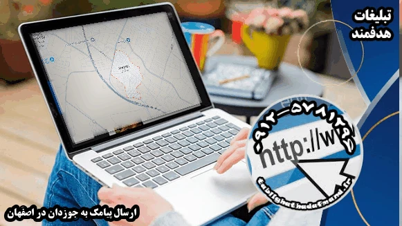 ارسال پیامک به جوزدان در اصفهان