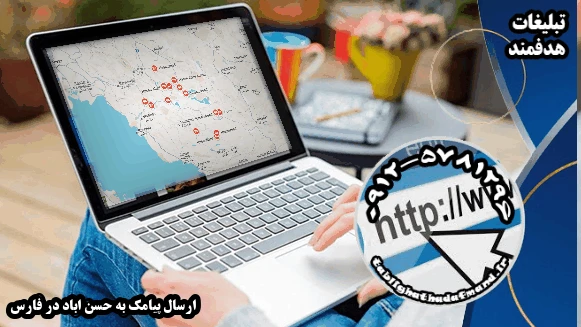 ارسال پیامک به حسن اباد در فارس