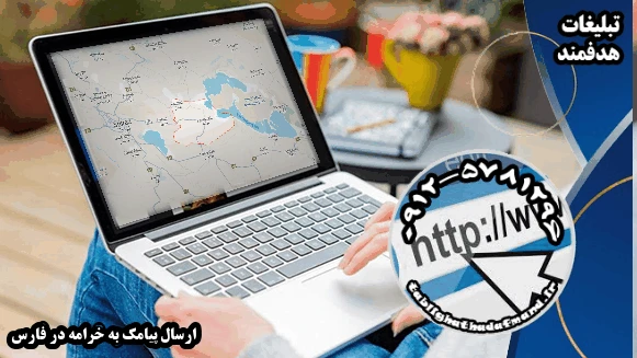 ارسال پیامک به خرامه در فارس