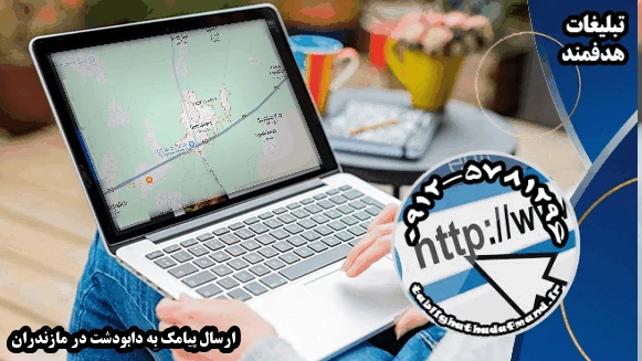 ارسال پیامک به دابودشت در مازندران
