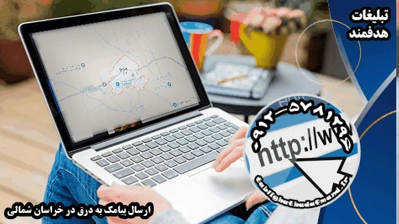 ارسال پیامک به درق در خراسان شمالی