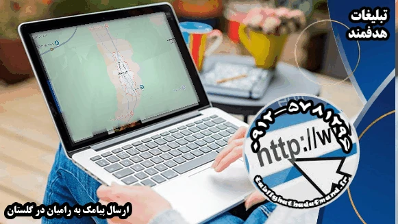 ارسال پیامک به رامیان در گلستان