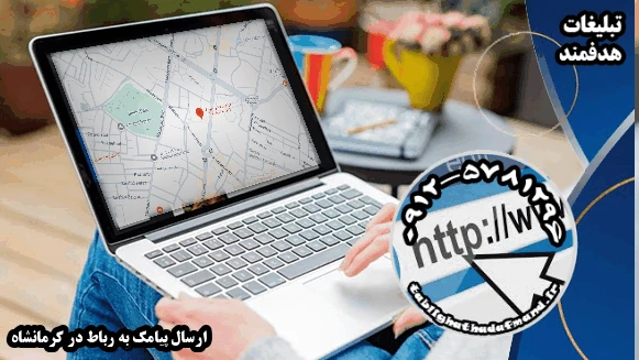 ارسال پیامک به رباط در کرمانشاه