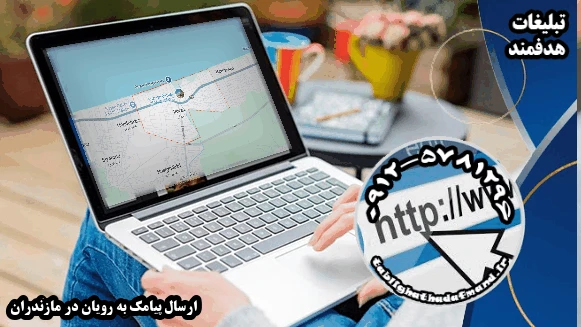 ارسال پیامک به رویان در مازندران