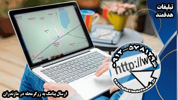 ارسال پیامک به زرگرمحله در مازندران