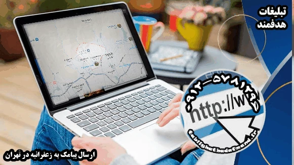 ارسال پیامک به زعفرانیه در تهران