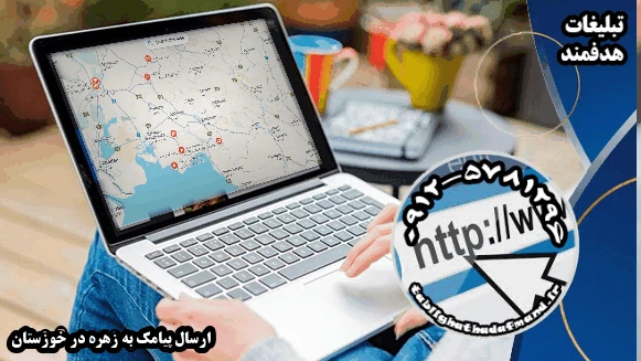 ارسال پیامک به زهره در خوزستان
