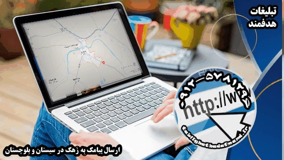 ارسال پیامک به زهک در سیستان و بلوچستان