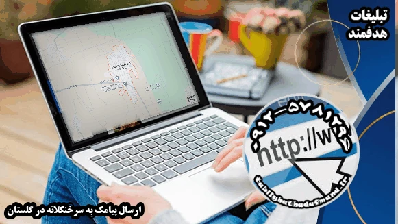 ارسال پیامک به سرخنکلاته در گلستان