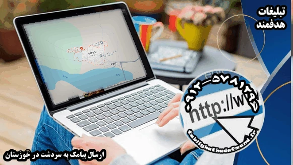 ارسال پیامک به سردشت در خوزستان