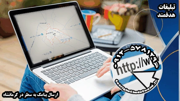 ارسال پیامک به سطر در کرمانشاه