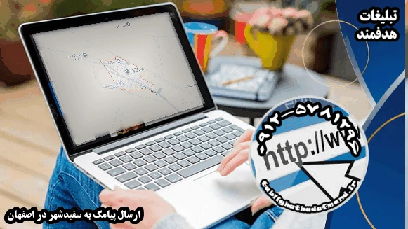 ارسال پیامک به سفیدشهر در اصفهان