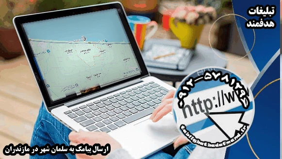 ارسال پیامک به سلمان شهر در مازندران