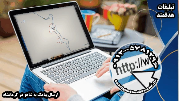ارسال پیامک به شاهو در کرمانشاه